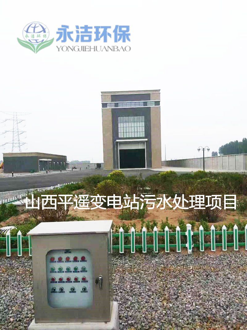 山西平遥变电站污水亚美游戏官网（中国）官方